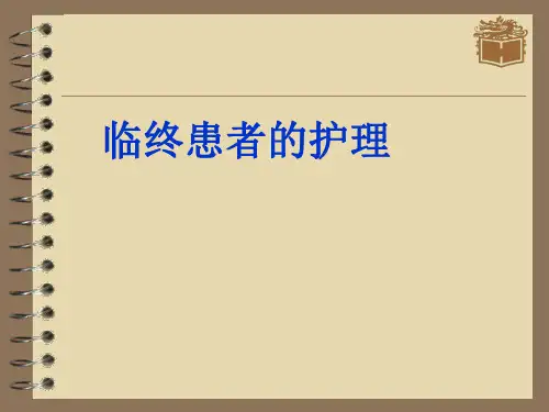 临终患者的护理 PPT课件
