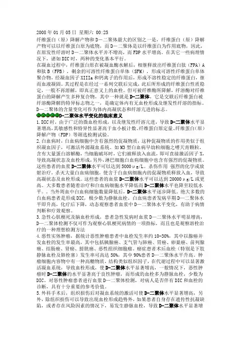 D -二聚体临床意义