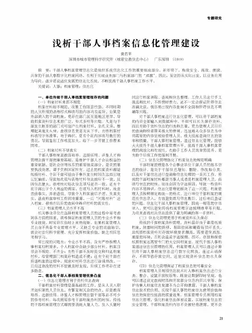 浅析干部人事档案信息化管理建设