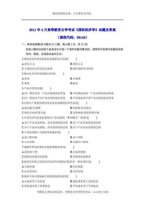 2011年4月高等教育自学考试《国际经济学》试题及参考答案