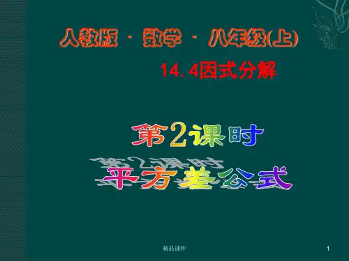 【精品课件】数学:1(新增4页)4因式分解(第2课时)课件(人教新课标八年级上)_1-5