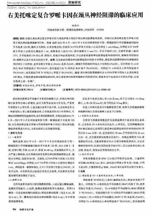右美托咪定复合罗哌卡因在颈丛神经阻滞的临床应用