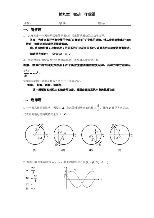 第9章振动答案