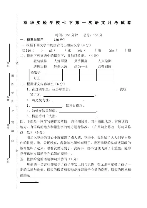 泽华实验学校苏教版七年级下学期第一次语文月考试卷