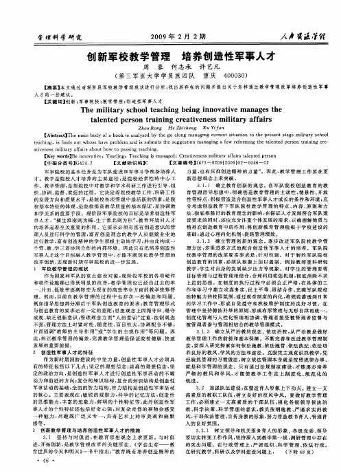 创新军校教学管理培养创造性军事人才