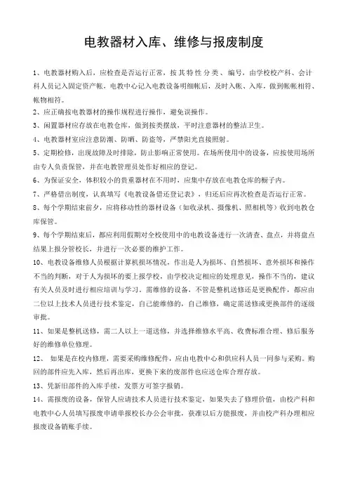 电教设备入库制度