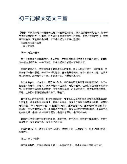 初三记叙文范文三篇