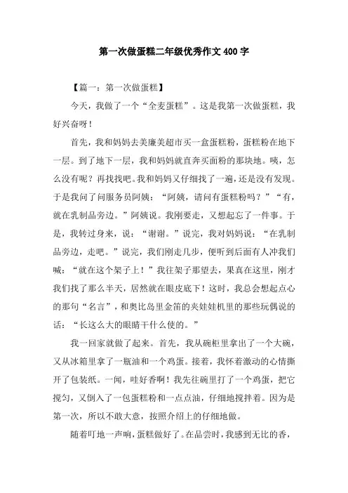 第一次做蛋糕二年级优秀作文400字