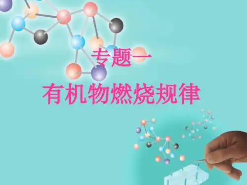 高二化学有机物的燃烧规律