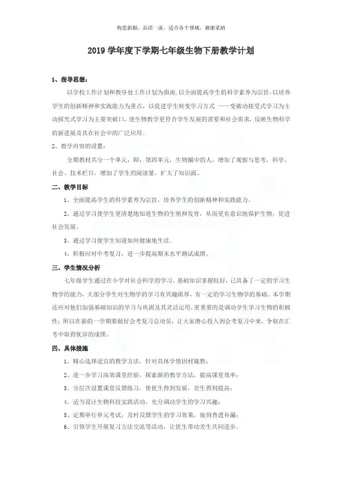 2019七年级生物下册教学计划