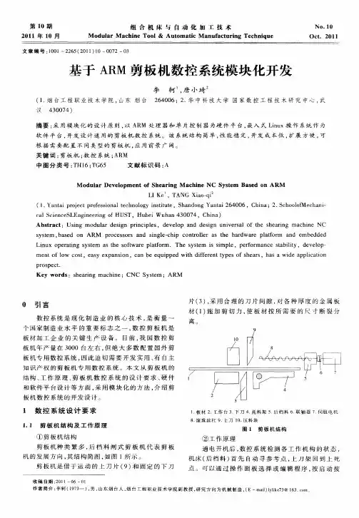 基于ARM剪板机数控系统模块化开发