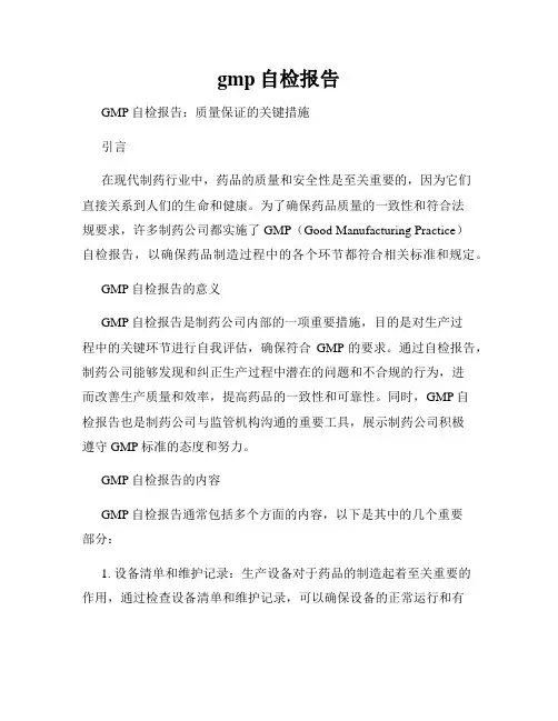 gmp自检报告