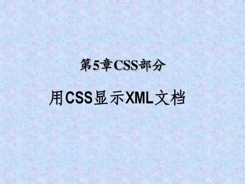 XML使用CSS格式化XML