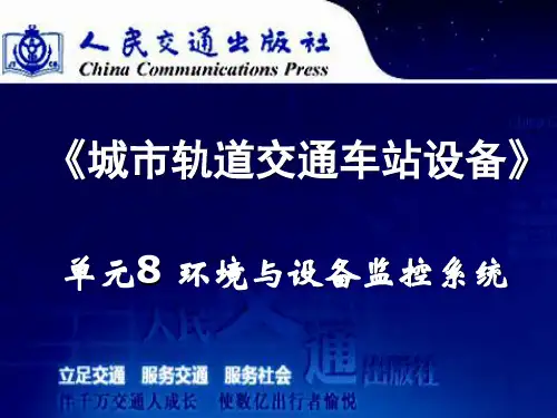 城市轨道交通车站设备-单元8-环境与设备监控系统(PPT46页)