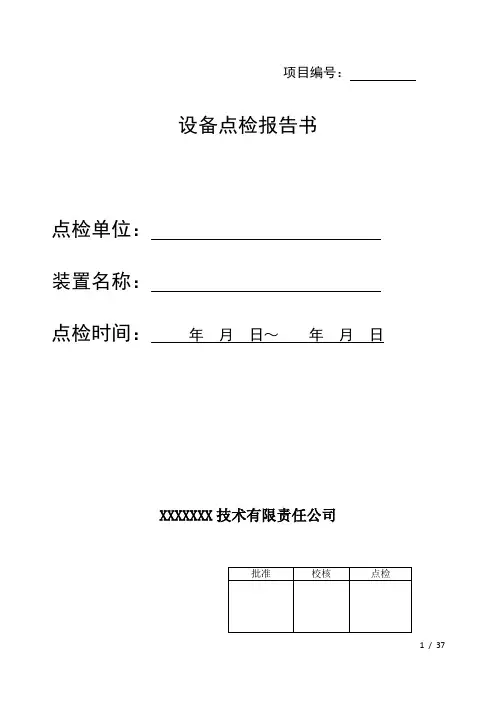 设备维护点检报告书