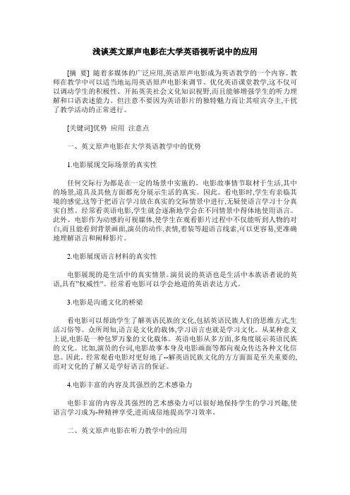 浅谈英文原声电影在大学英语视听说中的应用