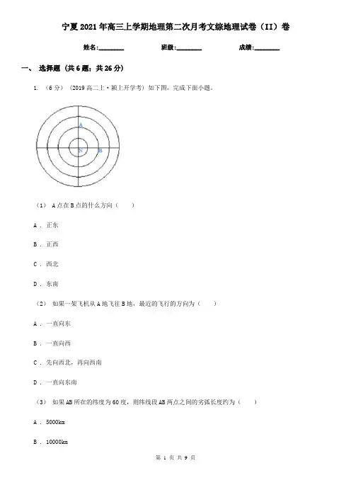 宁夏2021年高三上学期地理第二次月考文综地理试卷(II)卷