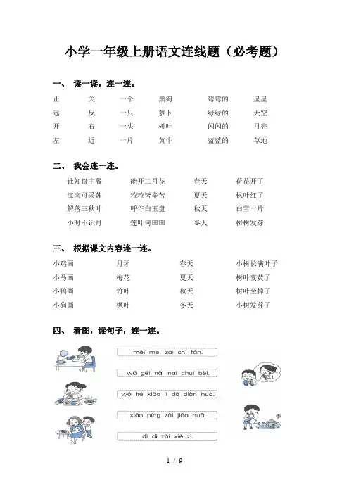 小学一年级上册语文连线题(必考题)