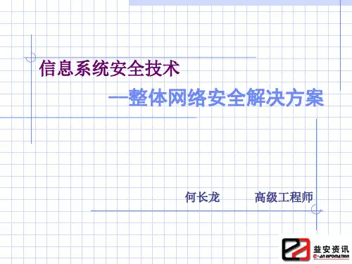 信息系统安全技术-整体安全解决方案V22