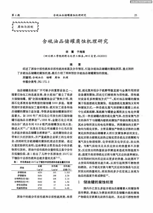 含硫油品储罐腐蚀机理研究