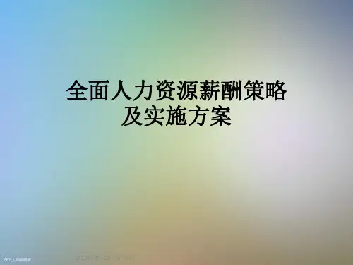全面人力资源薪酬策略及实施方案