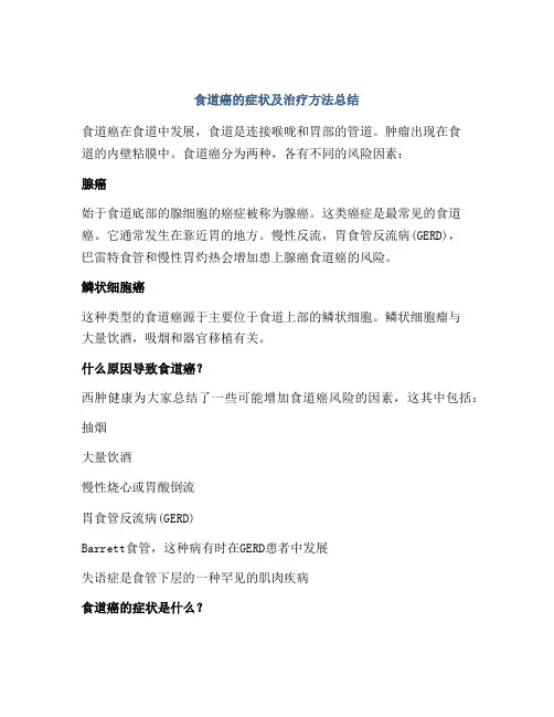 食道癌的症状及治疗方法总结