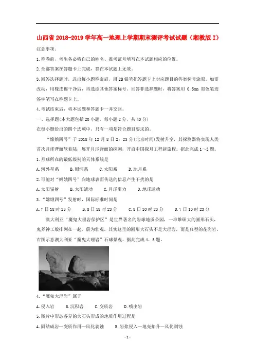 山西省2018-2019学年高一地理上学期期末测评考试试题(湘教版I)