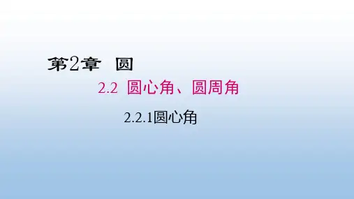 湘教版九年级数学下册《2.2.1圆心角》公开课精品课件