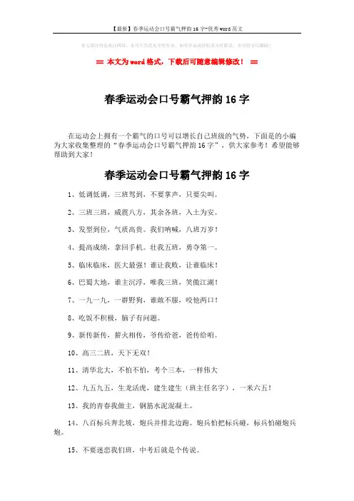 【最新】春季运动会口号霸气押韵16字-优秀word范文 (3页)