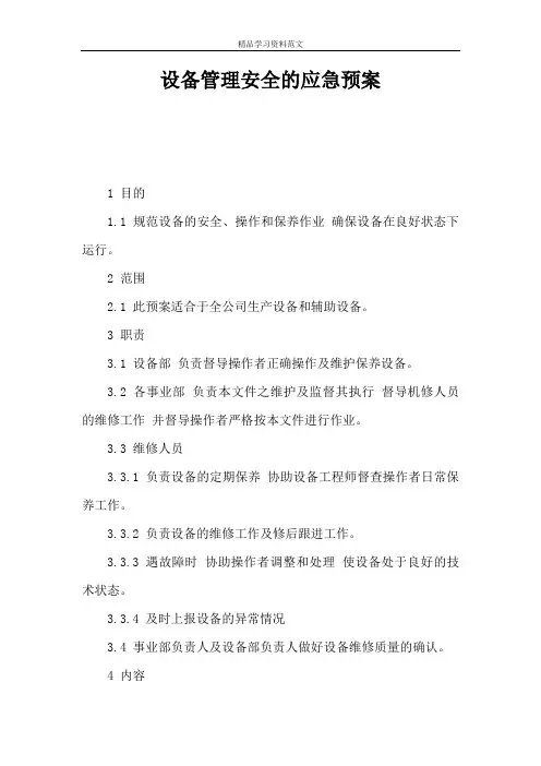 设备管理安全的应急预案