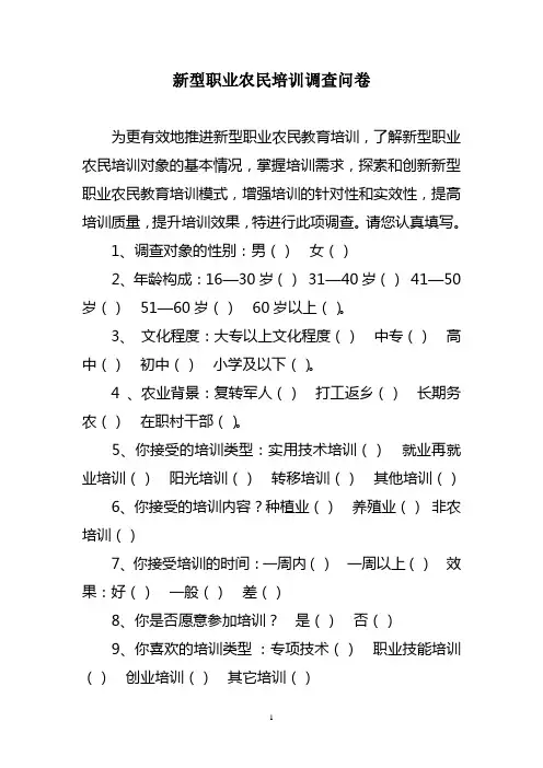 新型职业农民培训调查问卷