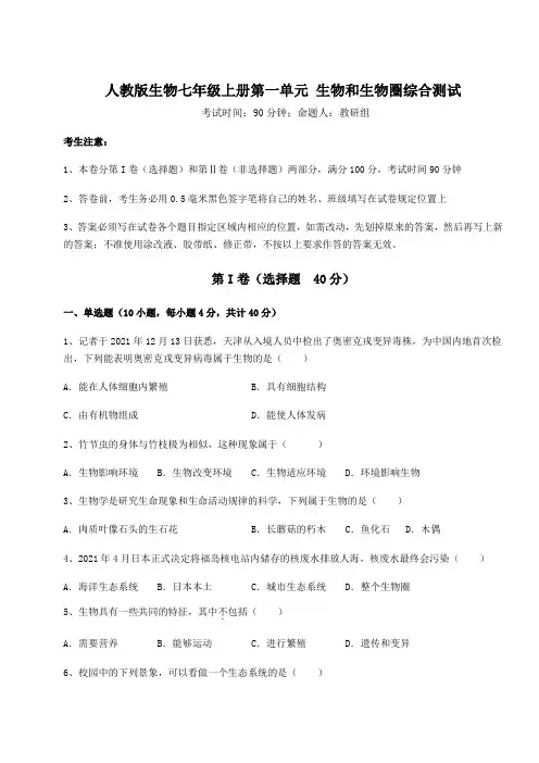 人教版生物七年级上册第一单元 生物和生物圈综合测试试卷(解析版含答案)