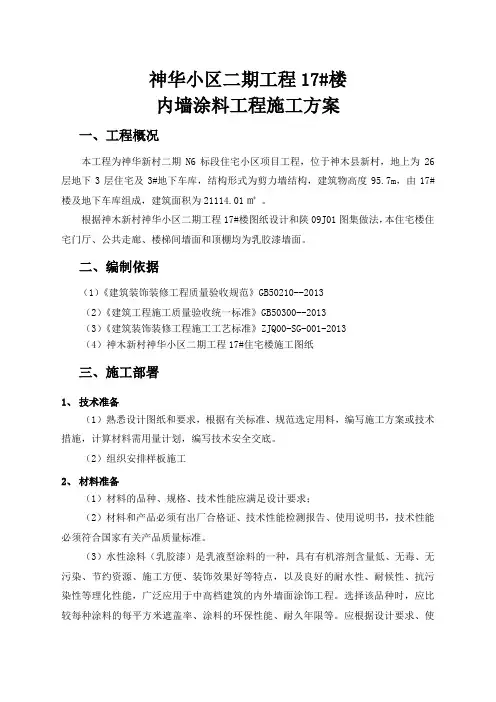 内墙涂料施工方案 