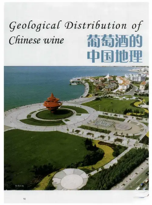 葡萄酒的中国地理：胶东产区[青岛]