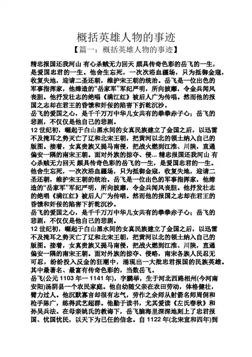 概括英雄人物的事迹