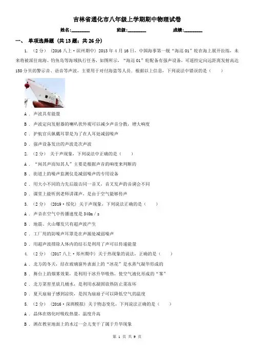 吉林省通化市八年级上学期期中物理试卷