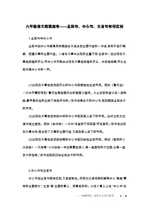 六年级语文阅读指导——总起句、中心句、主旨句有何区别