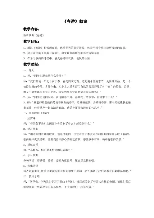 初中音乐《春游》教案3