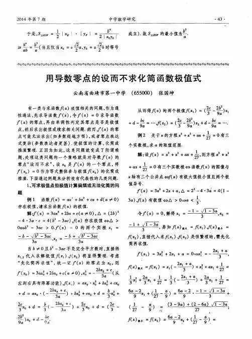 用导数零点的设而不求化简函数极值式