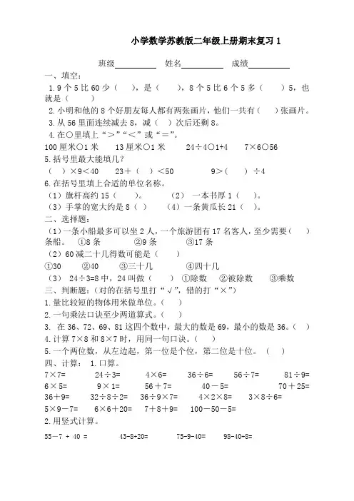 新苏教版二年级数学上册第8单元测试卷《期末复习》【已审校】