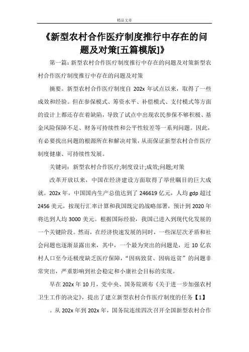 《新型农村合作医疗制度推行中存在的问题及对策[五篇模版]》