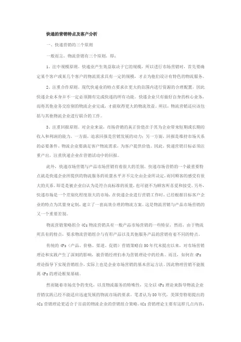 快递企业的营销及客户分析