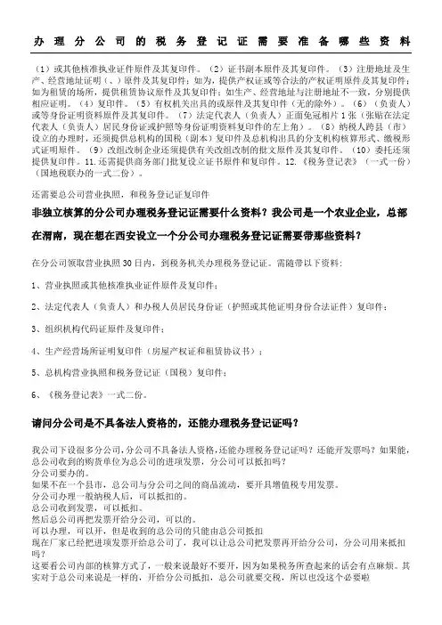 办理分公司的税务登记证需要准备哪些资料