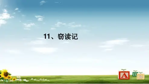 新人教版初中七年级语文上册11-窃读记ppt优秀课件
