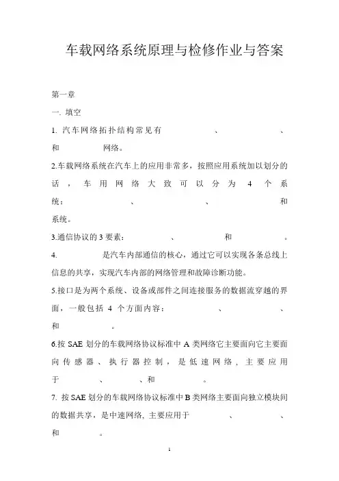 车载网络系统原理与检修作业与答案