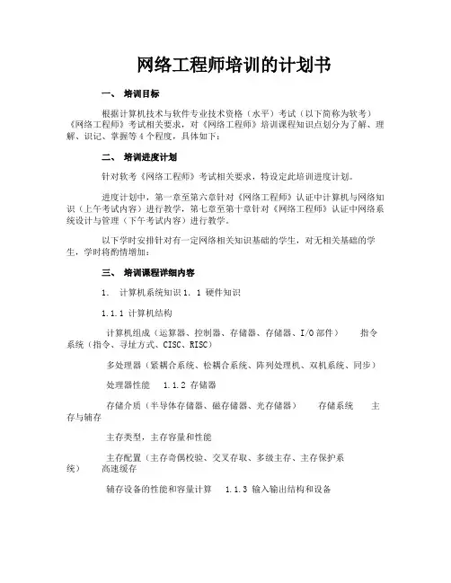 网络工程师培训的计划书