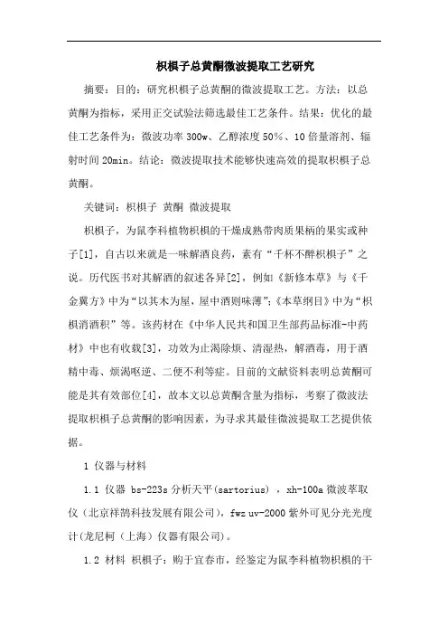 枳椇子总黄酮微波提取工艺论文