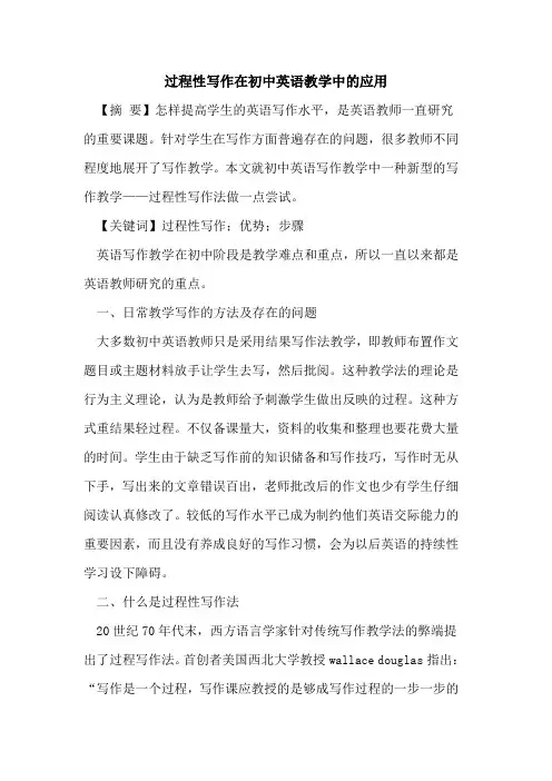 过程性写作在初中英语教学中的应用