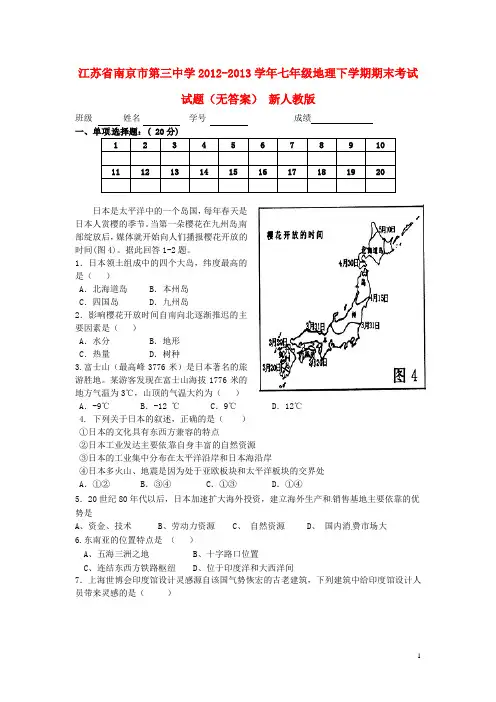江苏省南京市第三中学2012-2013学年七年级地理下学期期末考试试题