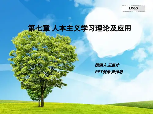 第七章 人本主义学习理论及应用